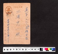 藏品(〔陳廷祥先生收藏系列〕：昭和年間明信片簿(一)1945年3月22日屏東郡大林憲明寄蓬19701部隊碓)的圖片